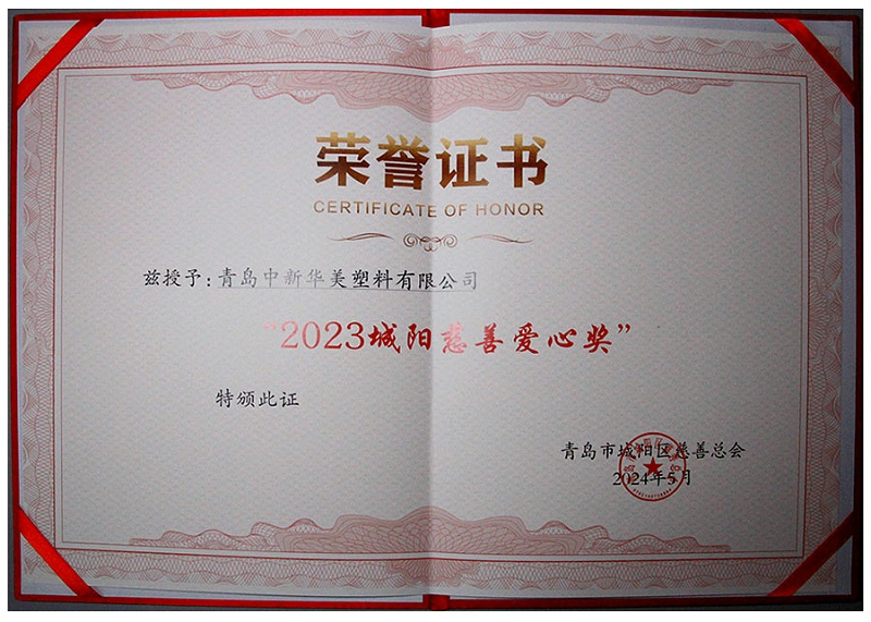 城陽區慈善愛心獎獲獎證書