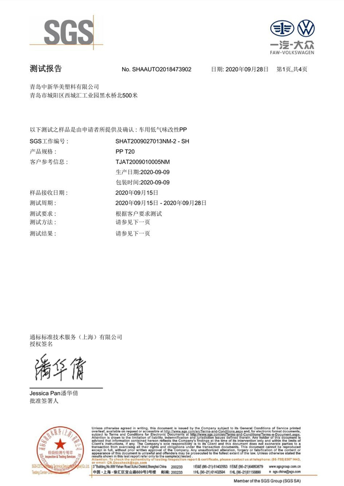 低VOC汽車內(nèi)飾專用改性PP測試報告