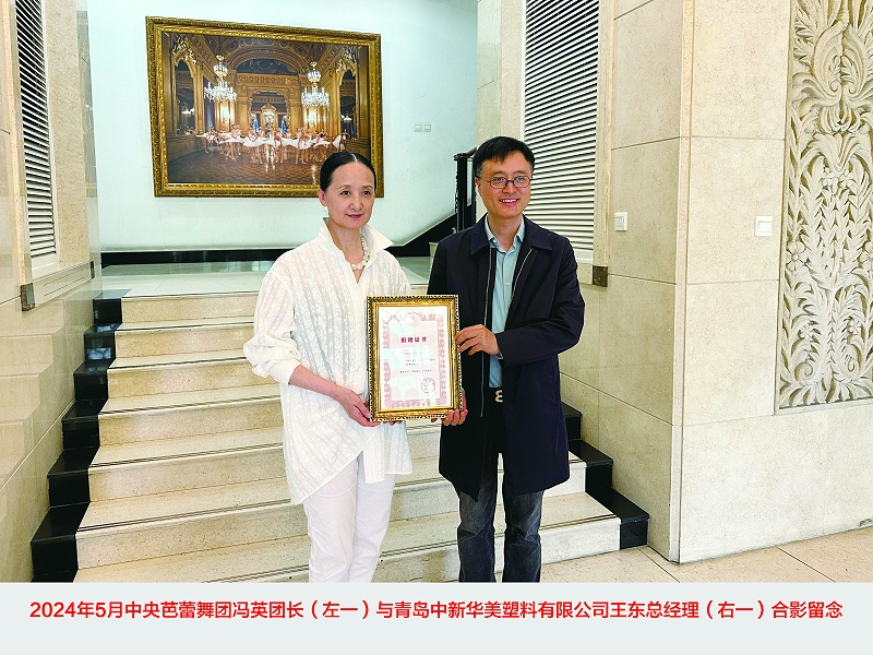 中央芭蕾舞團馮英團長與青島中新華美總經理王東先生合影留念