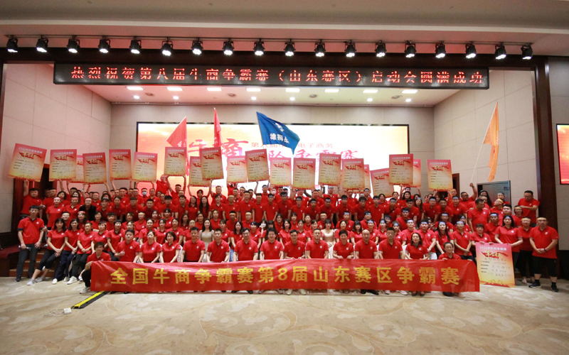 全國牛商爭霸賽第八屆山東賽區(qū)爭霸賽啟動會圓滿成功