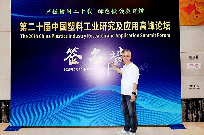青島中新華美塑料有限公司總經理王東先生受邀參加第二十屆中國塑料工業研究及應用高峰論壇